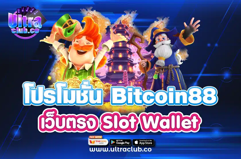 โปรโมชั่น Bitcoin88