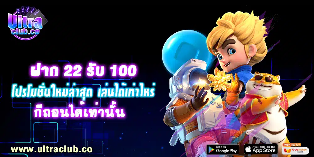 ฝาก 22 รับ 100