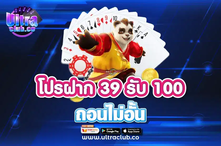 โปรฝาก 39 รับ 100 ถอนไม่อั้น