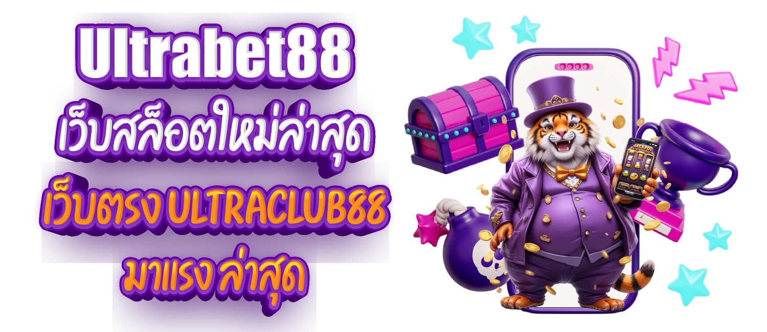 Ultrabet88 เว็บสล็อตใหม่ล่าสุด เว็บตรง แตกง่าย