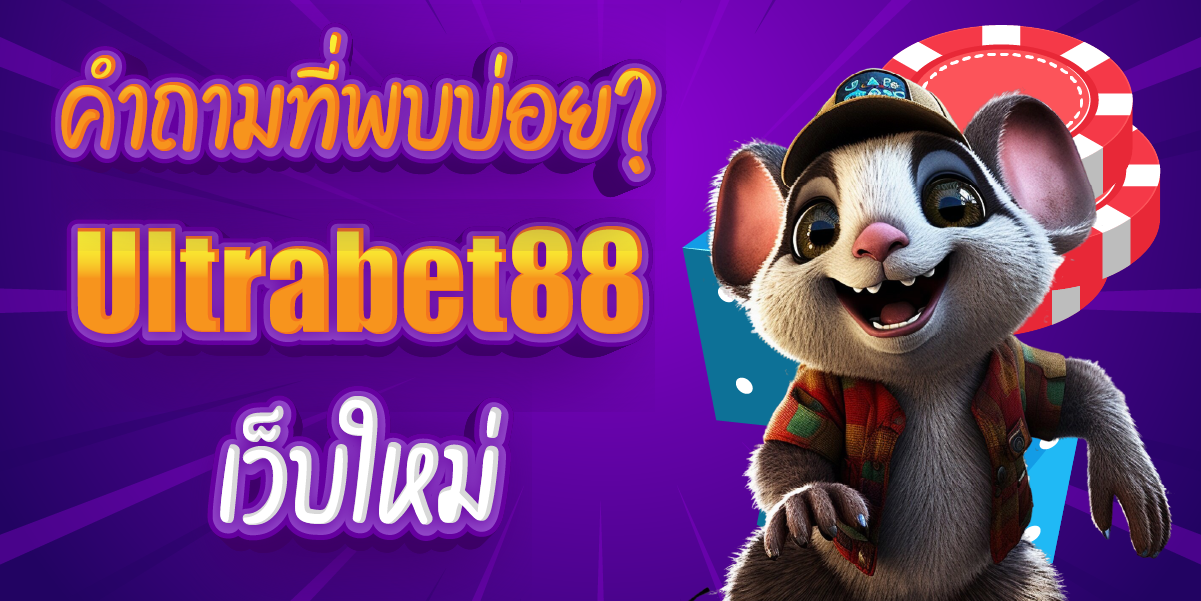คำถามที่พบบ่อย FAQ Ultrabet88
