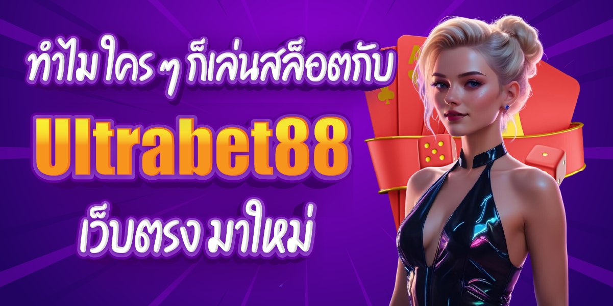 เล่นสล็อตกับ Ultrabet88